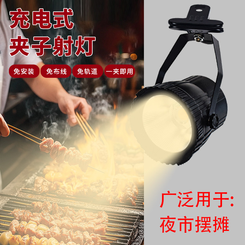 充电式led射灯高亮度聚光无线可移动式夜市暖光摆摊夹子展会灯,淘宝优惠券,粉丝福利购,淘宝优惠卷