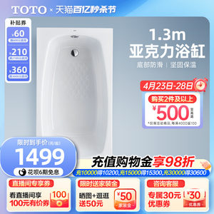 TOTO简约亚克力嵌入式1.3米防滑小型浴缸PAY1320P(08-A)