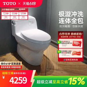 [焕新补贴] TOTO卫浴家用连体全包抽水马桶防臭座便器CW988(04-A)
