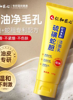 正品仁和匠心硫磺洗面奶除螨蛇胆控油祛痘去黑头深层洁面乳缩毛孔