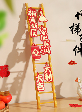 乔迁之喜装饰新家入宅搬家仪式用品新居布置摆件步步高升梯子挂件