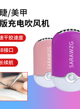 嫁接睫毛吹风机持type-c充电