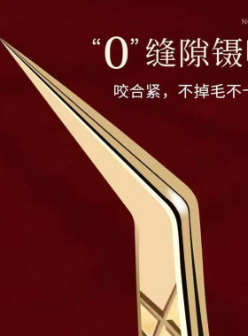 高精密嫁接假睫毛镊子