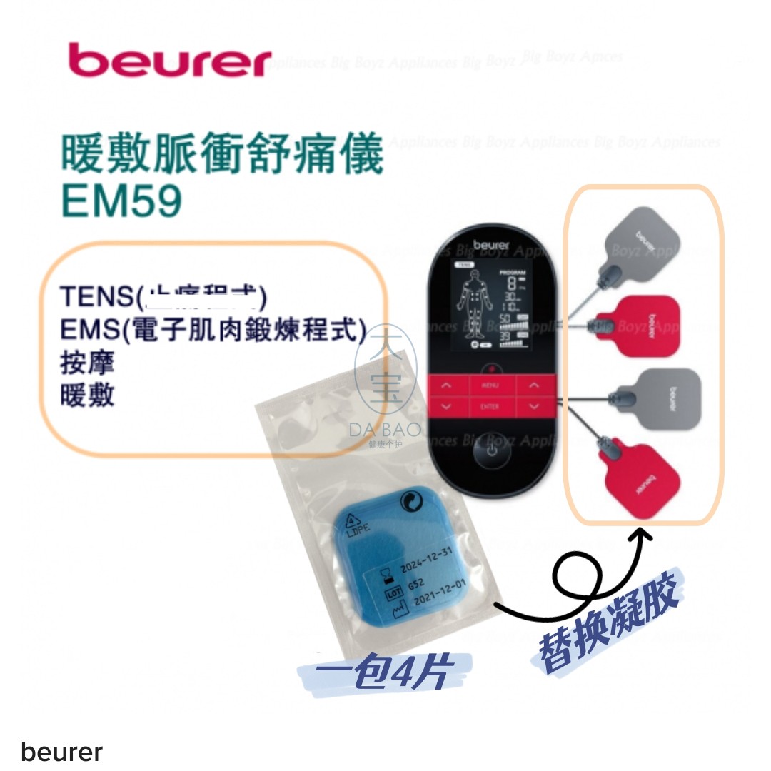 适用于beurer宝雅乐EM59TENS按摩仪凝胶贴片暖敷电极片替换配件 - 图0