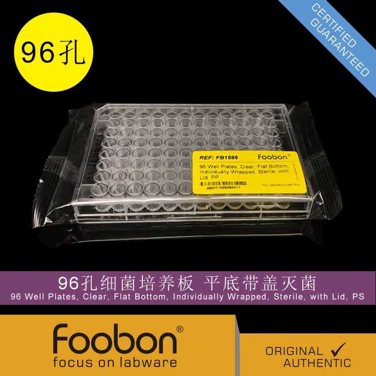 Foobon 96孔带盖平底灭菌培养板 96孔板 #FB1596 - 图1