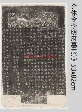 微喷北魏李谋墓志铭拓片(大魏故介休令李f明府墓志)》53x82cm