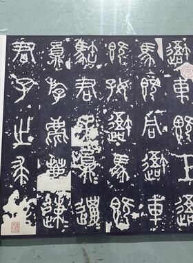1:1石鼓文日藏宋拓中权本高清微喷复制品篆书字帖书法A挂画装饰画