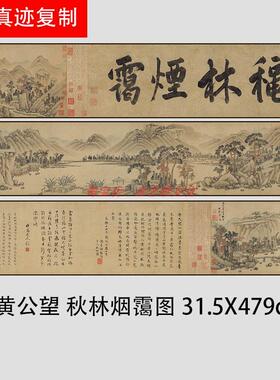 元黄公望秋林烟霭图古代名家山水画长T卷真迹复制品临摹装饰