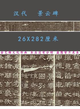 汉巴郡朐忍令景云碑阴刻隶书汉隶经典字帖微喷复制学a习临摹范本