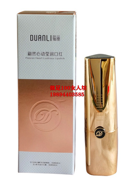 正品售完即止端丽duanli滋润唇部