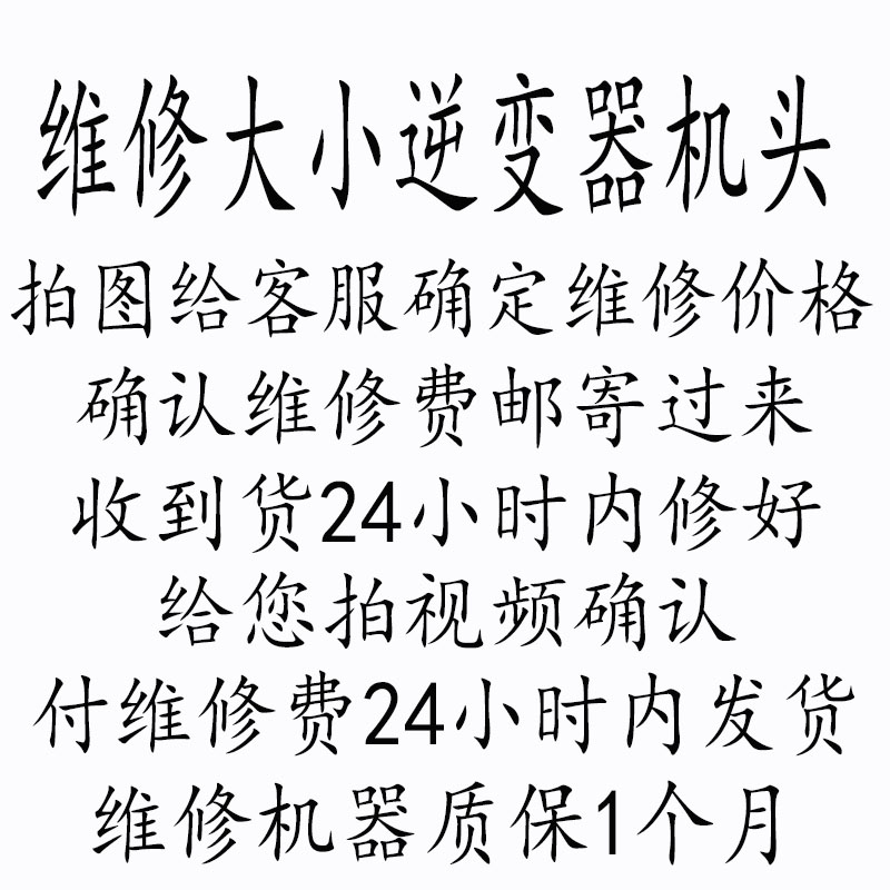 逆变器机头维修逆变器线路板升压器维修一体机主板家用机头 - 图0