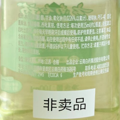 云南白药防蛀固齿漱口水100ml小样强健牙釉质青瓜口气清新预防蛀-图1