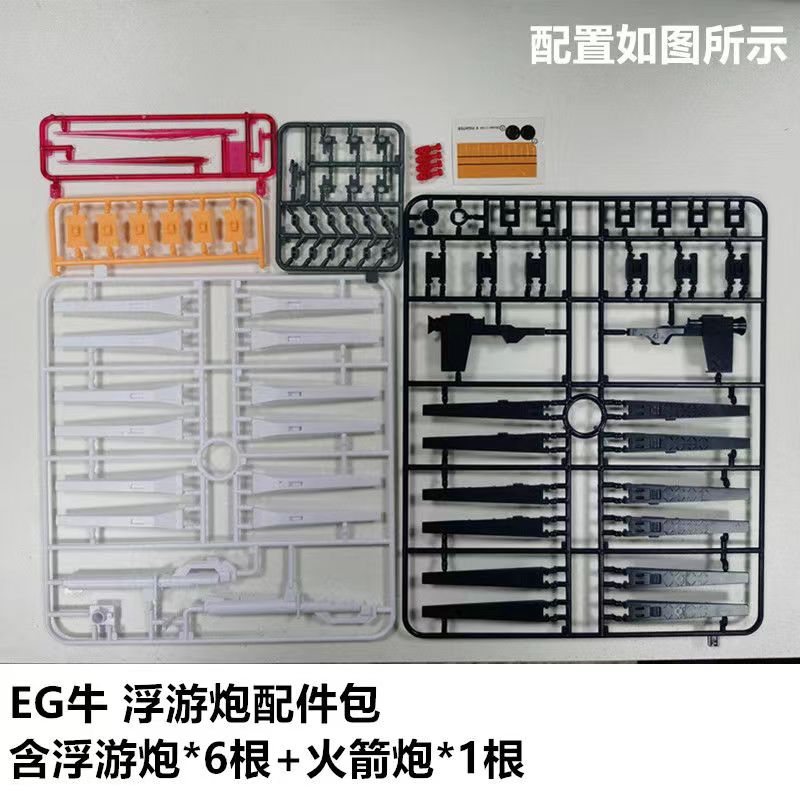 现货魔动HG EG 1/144牛浮游炮配件包 完美强袭装备配件包不含主体