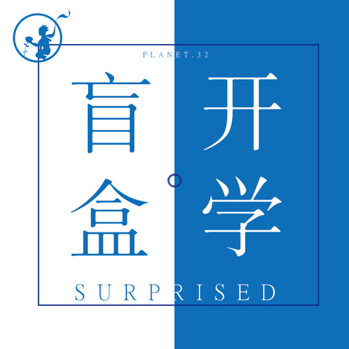 10周年~32号星球 手帐开学文具盲盒福袋礼盒 超值装每个ID限购1件 - 图0
