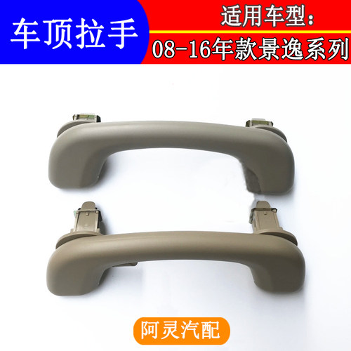 适配东风风行景逸1.5XL1.8LV1.6SUV前排后排车顶顶棚扶手拉手抓手 - 图0