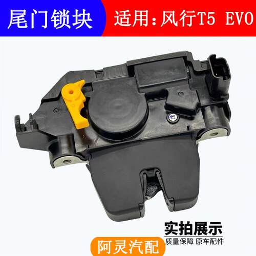 适用东风风行T5EVO雷霆后尾门锁块后备箱盖锁机尾门闭锁器锁机 - 图1
