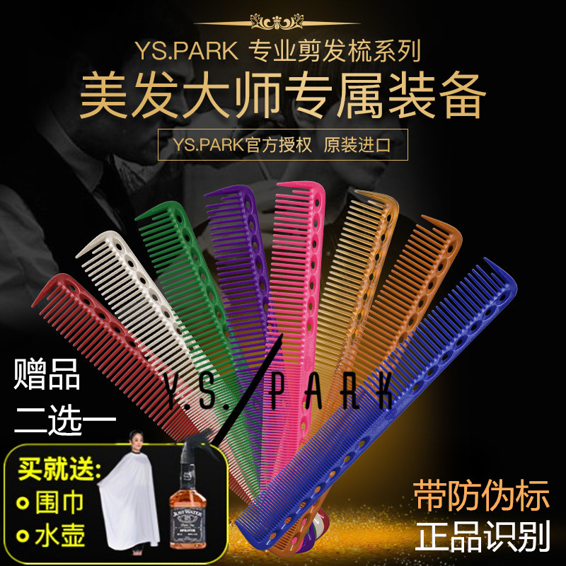 1+1剪刀行日本原裝進口正品YS/PARK339剪髮梳裁剪髮梳子正版授權