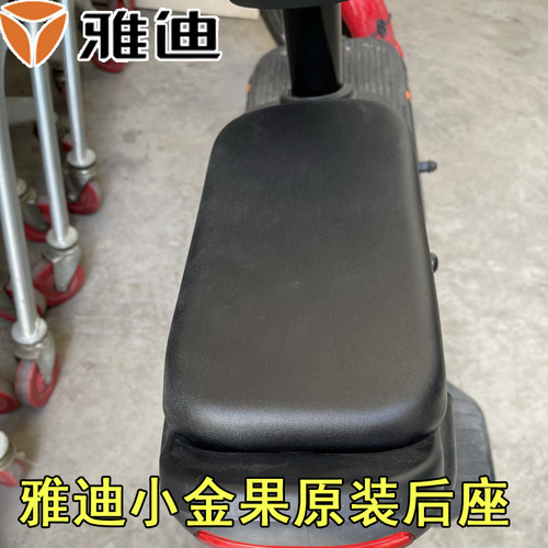 雅迪电动车小金果原装后坐垫乐萌乐糖磨砂黑后车座原车电动车后座 - 图1