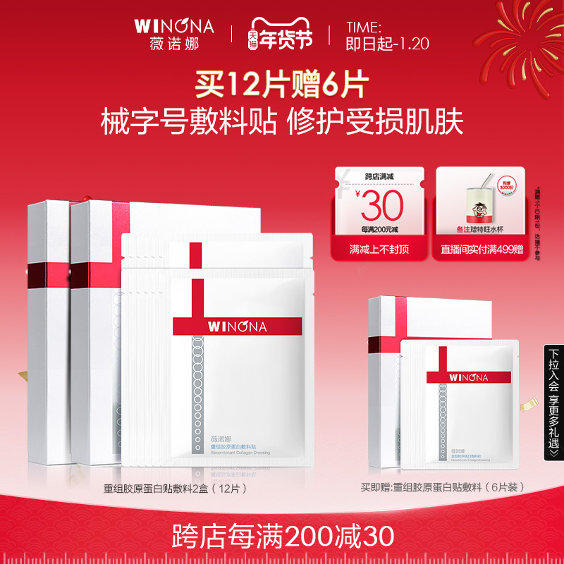 薇诺娜酵母重组胶原蛋白敷料贴6片 医用补水修护肌肤屏障缓解敏感
