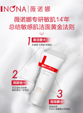薇诺娜舒敏保湿特护洁面乳