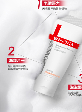 薇诺娜舒敏保湿特护洁面乳