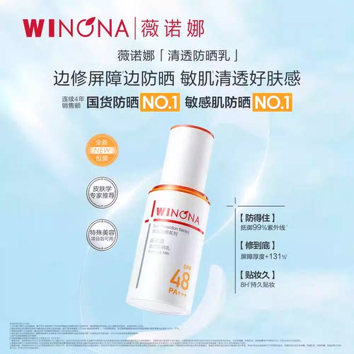 【达播专享】薇诺娜清透防晒乳新包装达播专享-图0