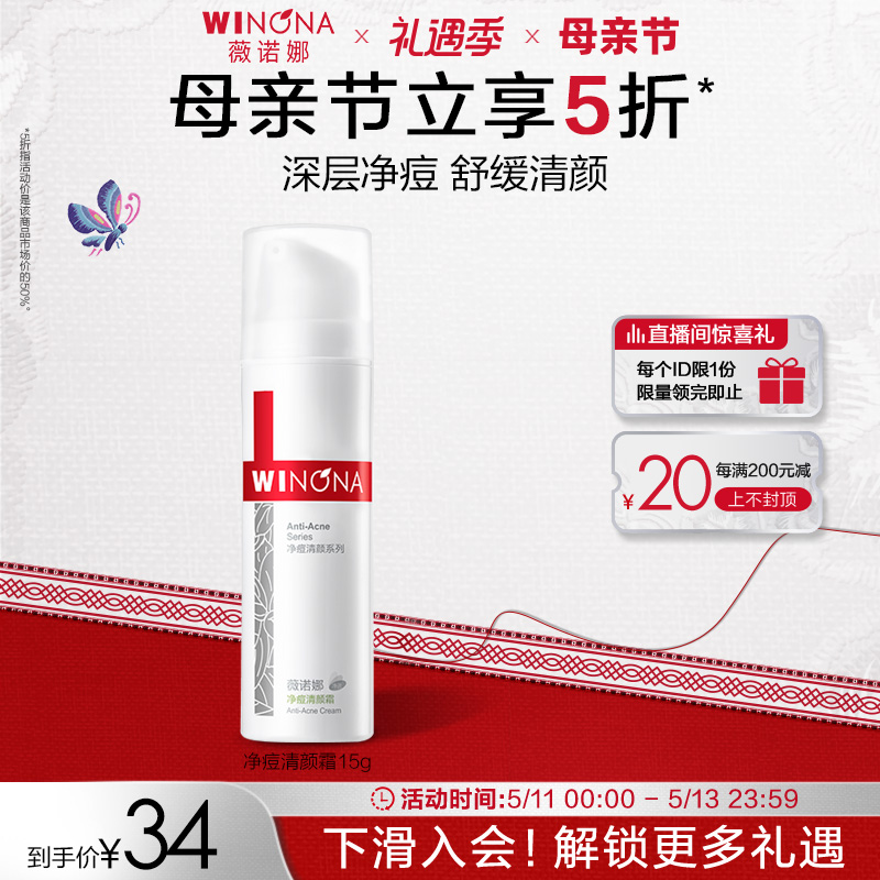 薇诺娜净痘清颜霜50g 痘肌 舒缓肌肤改善暗沉乳霜清爽控油学生 - 图0