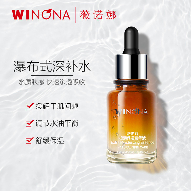 薇诺娜极润保湿精华液30ml