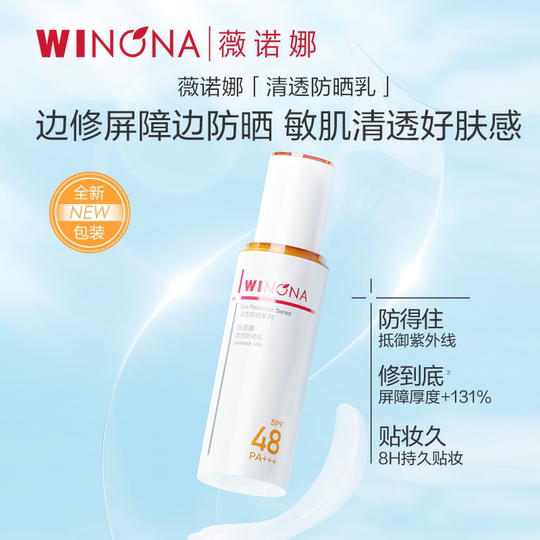 【李佳琦欧利芙洋小专场】薇诺娜清透防晒乳官方正品