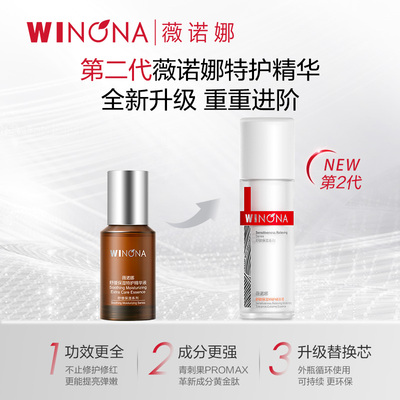 第二代薇诺娜特护精华液 敏感肌舒缓保湿补水修护屏障退红