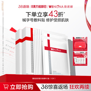38惊喜返场薇诺娜重组胶原蛋白敷料贴医用补水舒缓修护肌肤