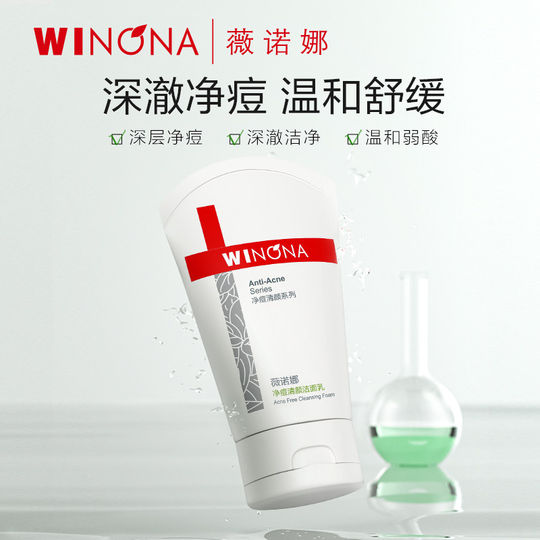 薇诺娜净痘清颜洁面乳控油祛痘温和深层清洁泡沫清爽补水洗面奶