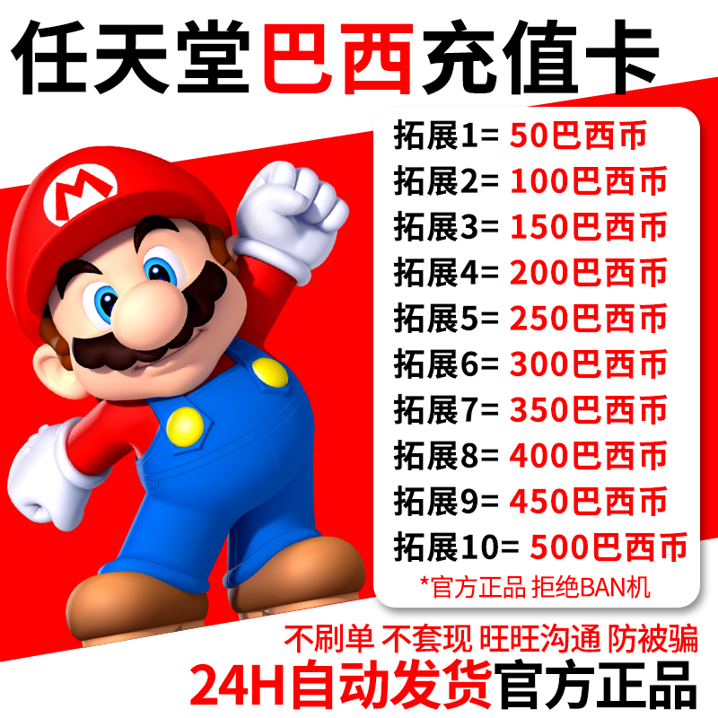 NS任天堂Switch巴西区充值卡eshop巴西服50 100 200 300 500雷亚 - 图0