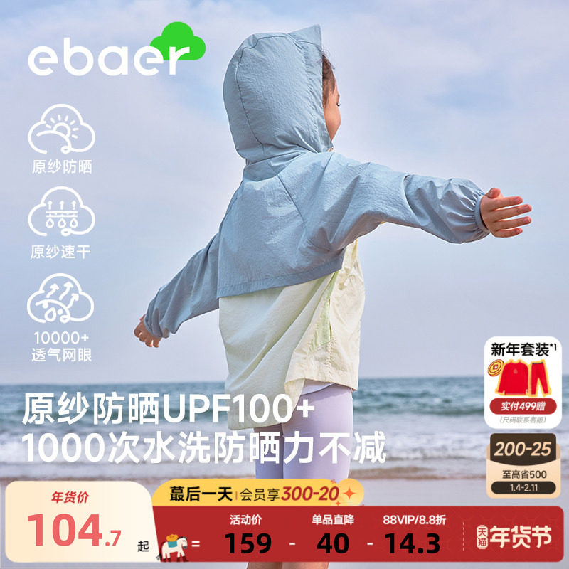 【0光】EBAER儿童防晒衣外套2025夏季男女童防晒服UPF100+皮肤衣,淘宝优惠券,粉丝福利购,淘宝优惠卷