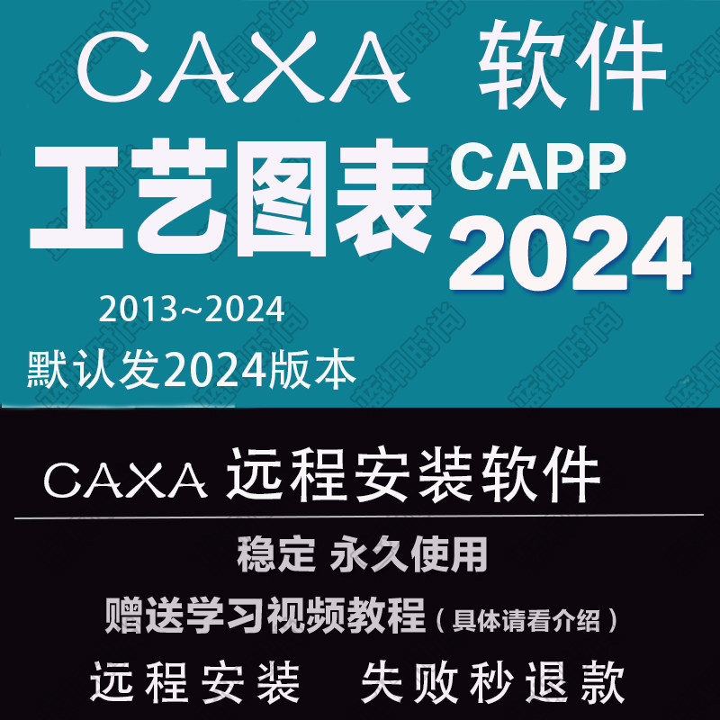 CAXA 工艺图表 CAPP2026 2025 2023远程安装2020242019送学习教程,淘宝优惠券,粉丝福利购,淘宝优惠卷
