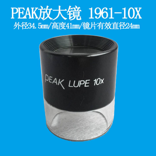 PEAK 1961-10X放大镜   日本必佳1961-10x放大镜  1961-10x放大镜 - 图0