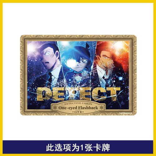 卡游名侦探柯南演绎包第1弹GTR卡片SGR新一安室透AR卡UR小哀SSR卡 - 图0