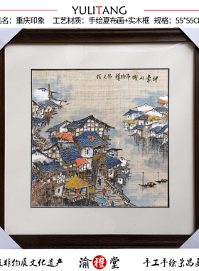重庆特色荣昌非遗夏布手绘装饰画
