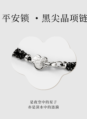 黑尖晶石925银平安锁项链女款