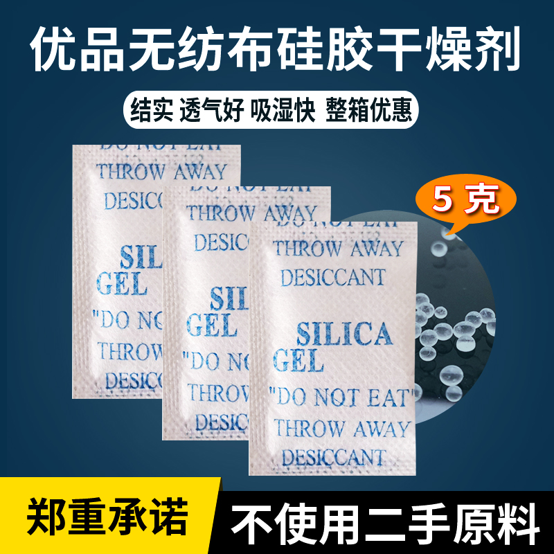 硅胶干燥剂5g克无纺布食品 电子五金 服装电子工业小包防潮除湿剂