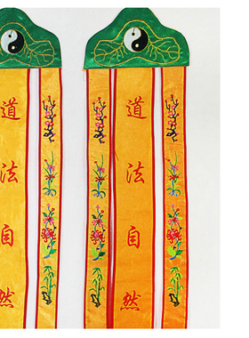 道家用品挂幡佛幡道法自然经幡幢