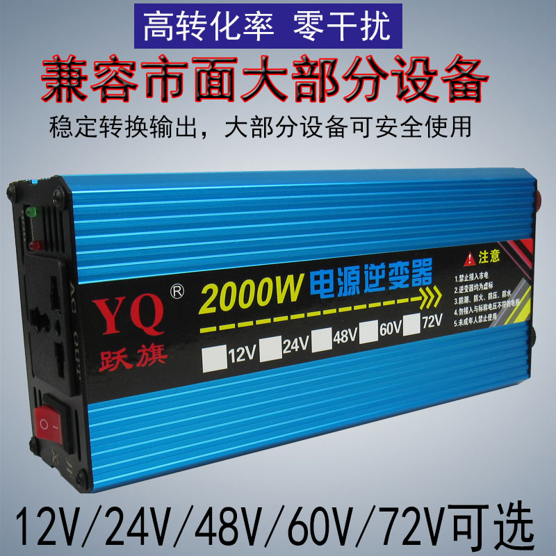 跃旗12v24v48v60v72v转220v修正弦波2000w车载家用智能逆变转换器-图0