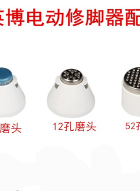 英博电动修脚器配件刀头通用