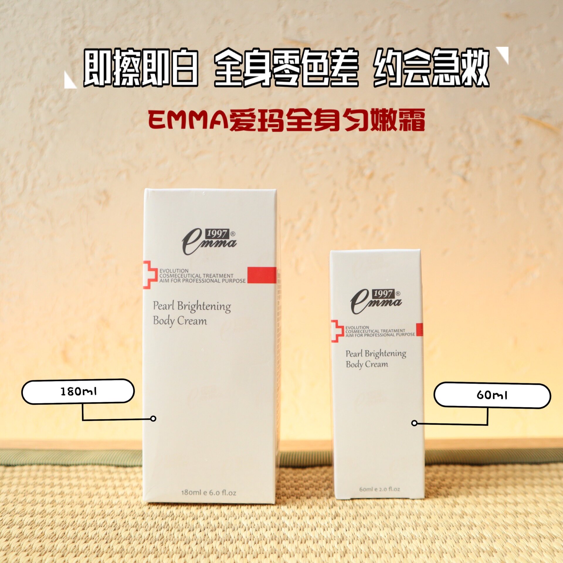 emma爱玛全身勻嫩霜180ml身体乳 约会救急  即擦即白 全身零色差