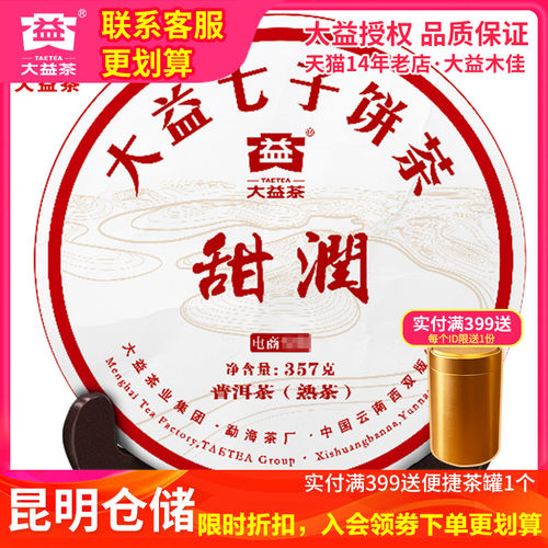 【昆明仓】大益普洱茶熟茶 甜润2016年1601批357g云南勐海甜润 - 图0