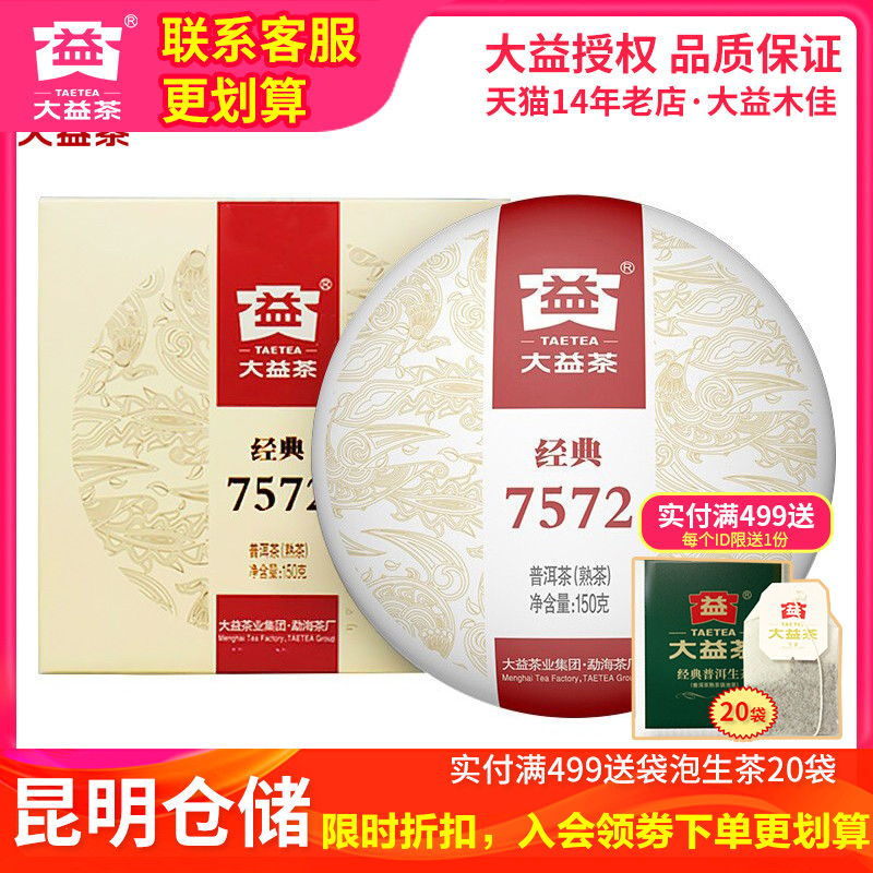 【昆明仓】大益茶经典7572熟茶2025年2501批150g 大益标杆熟茶叶 - 图0