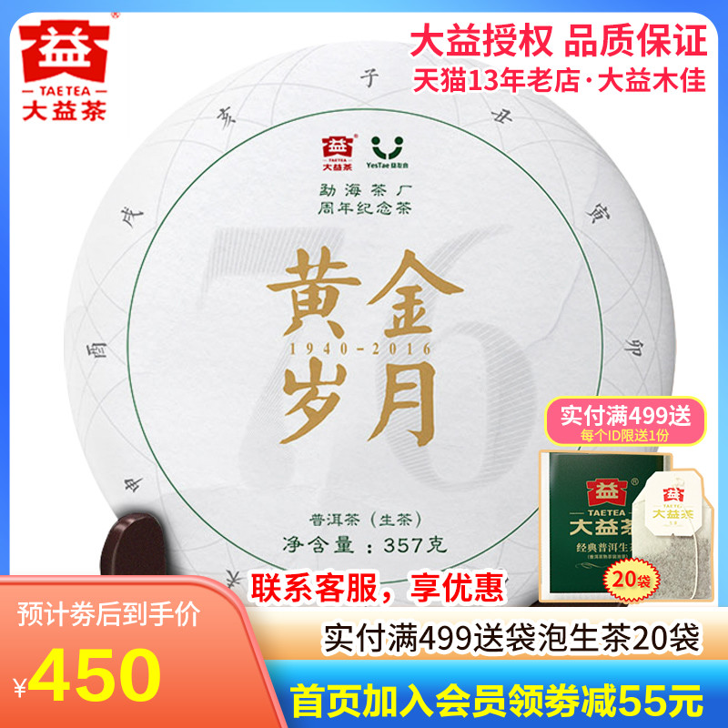 大益普洱茶生茶 2016年黄金岁月 357g生茶饼 周年纪念茶 1601