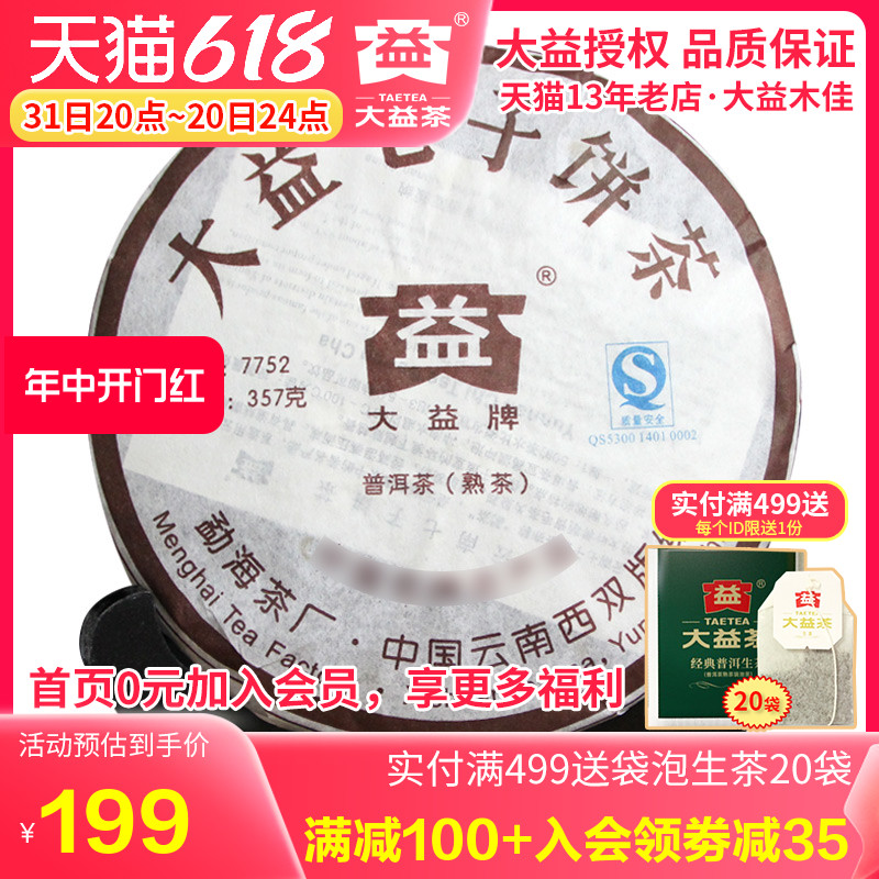 大益普洱茶 2007年701批7752熟茶饼357克 勐海茶厂七子饼熟茶叶 - 图0