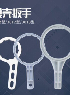 家用纯净水器通用拆装工具10寸20寸ro膜壳万能扳手配件更换工具