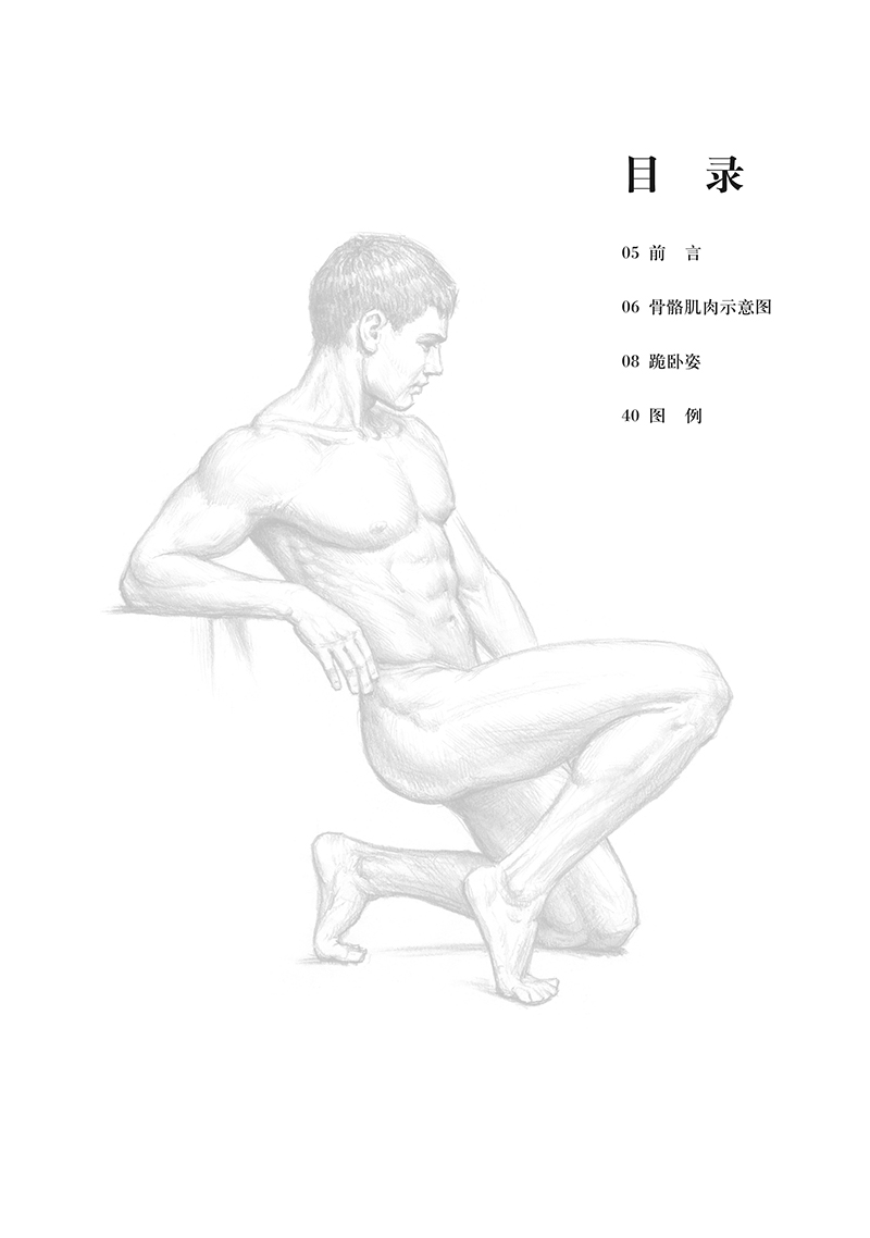 庞卡铅笔人体跪卧姿临摹范本8开男女商业模特跪卧姿态临摹作品人体艺术画全裸画册西方学院派零基础自学素描技法人体绘画艺术生-图0